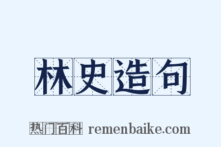 林史造句是什么意思的图片
